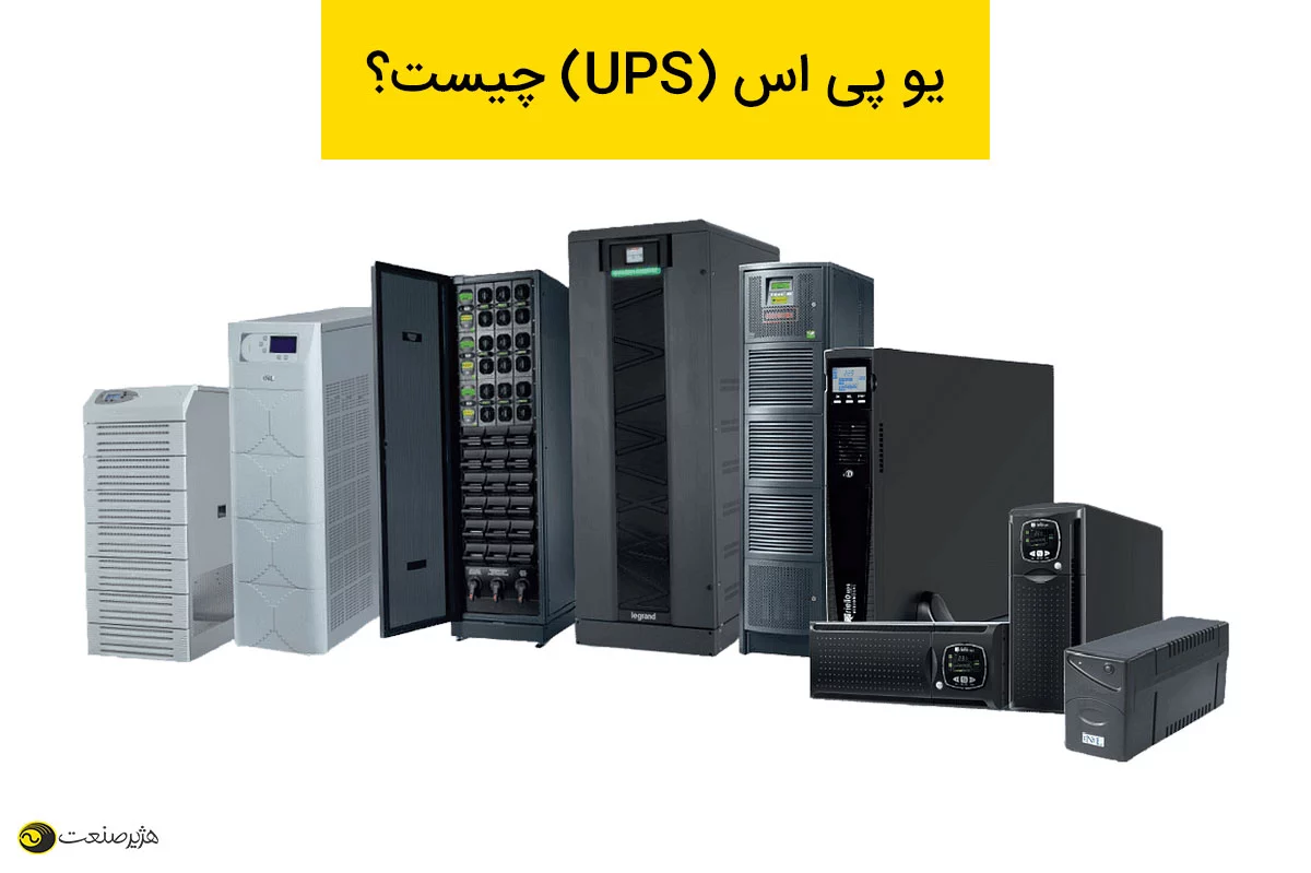 یو پی اس (UPS) چیست؟ یو پی اس (UPS) چیست؟