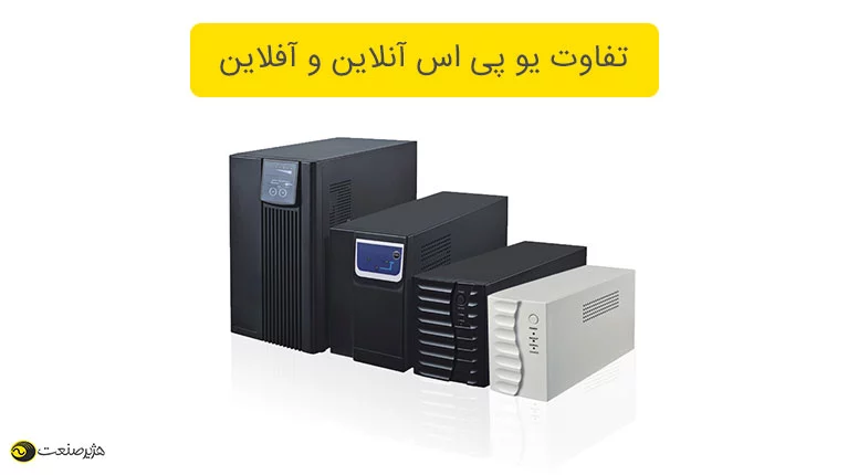 تفاوت یو پی اس آنلاین و آفلاین