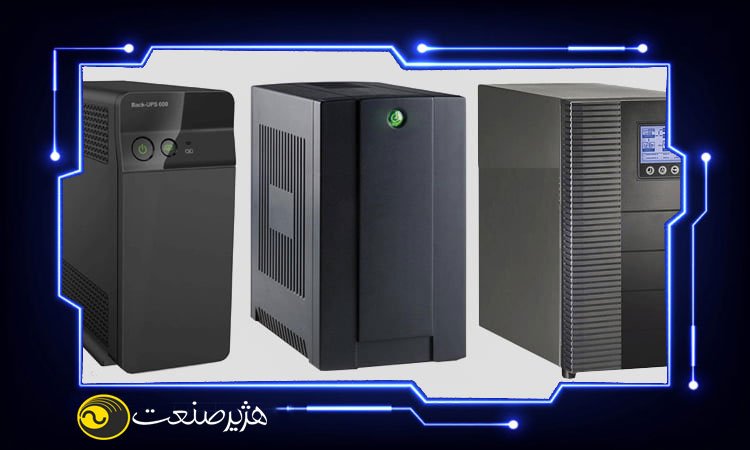 مزایا و معایب انواع یو پی اس