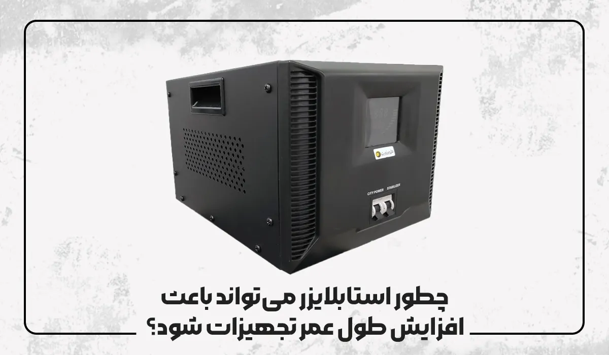 چطور استابلایزر می‌تواند باعث افزایش طول عمر تجهیزات شود؟