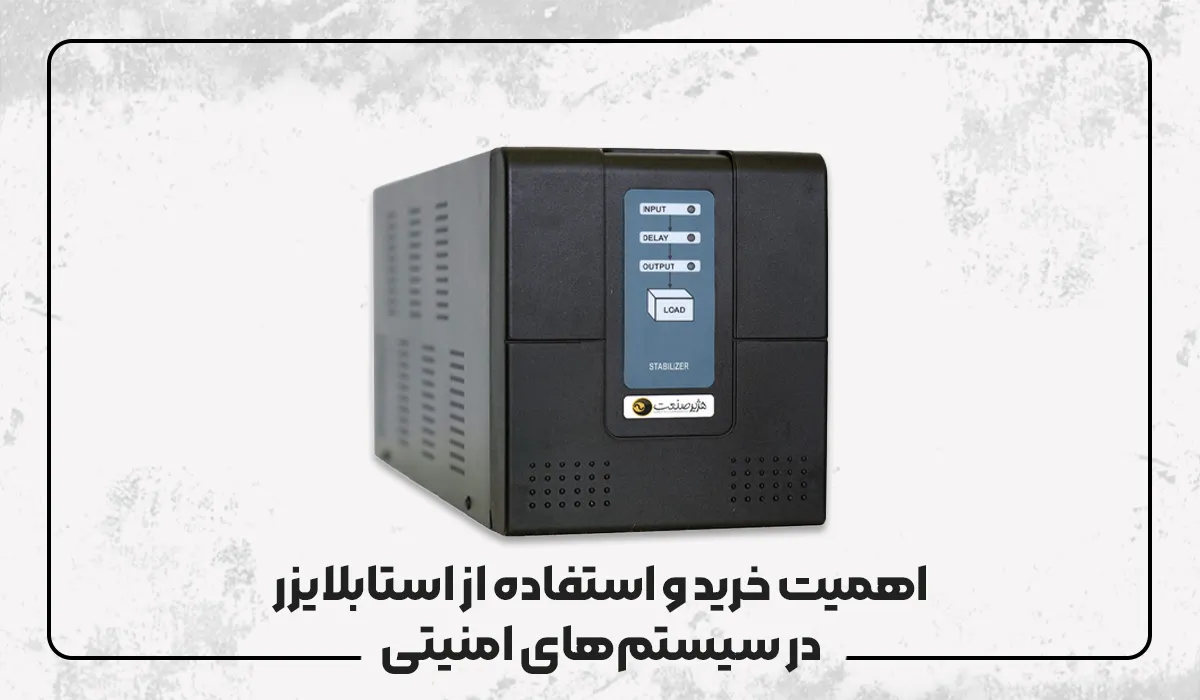 اهمیت خرید و استفاده از استابلایزر در سیستم‌های امنیتی