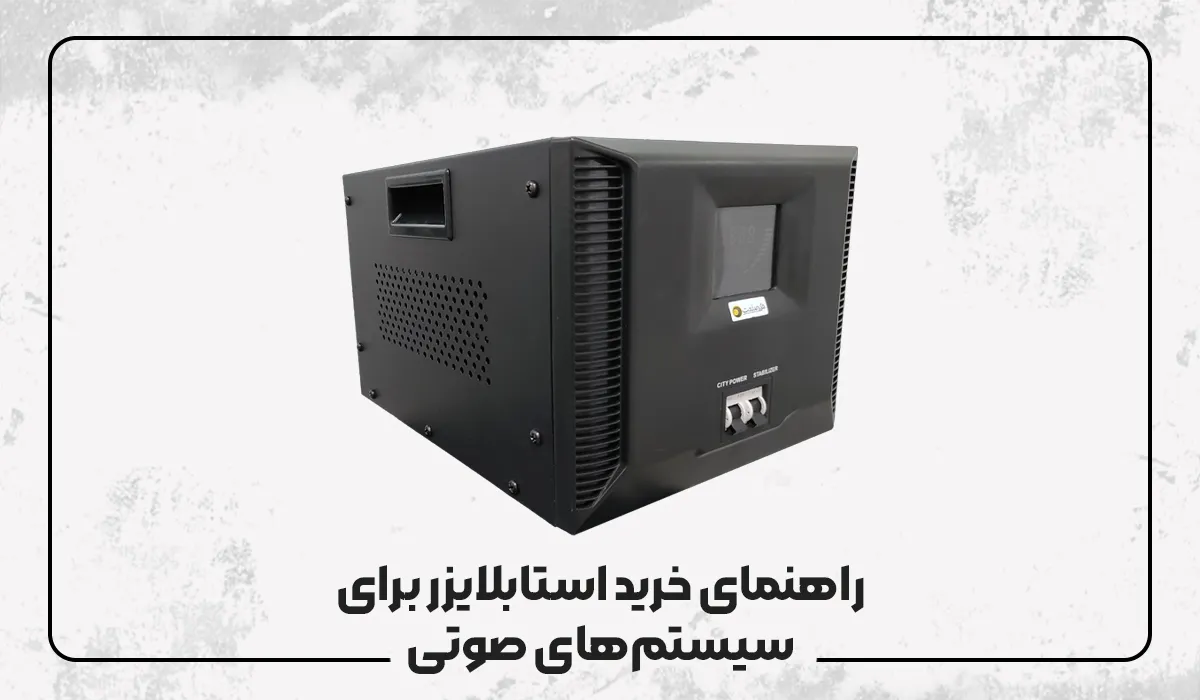 راهنمای خرید استابلایزر برای سیستم‌های صوتی