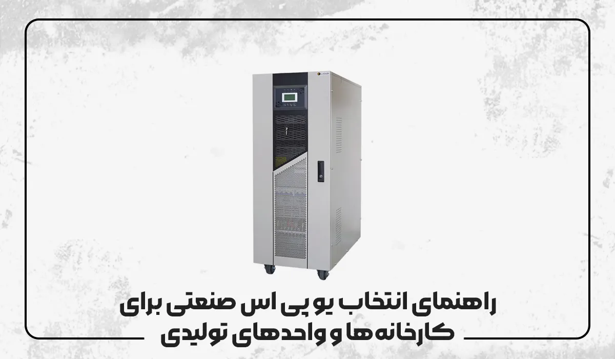 راهنمای انتخاب یو پی اس صنعتی برای کارخانه‌ها و واحدهای تولیدی