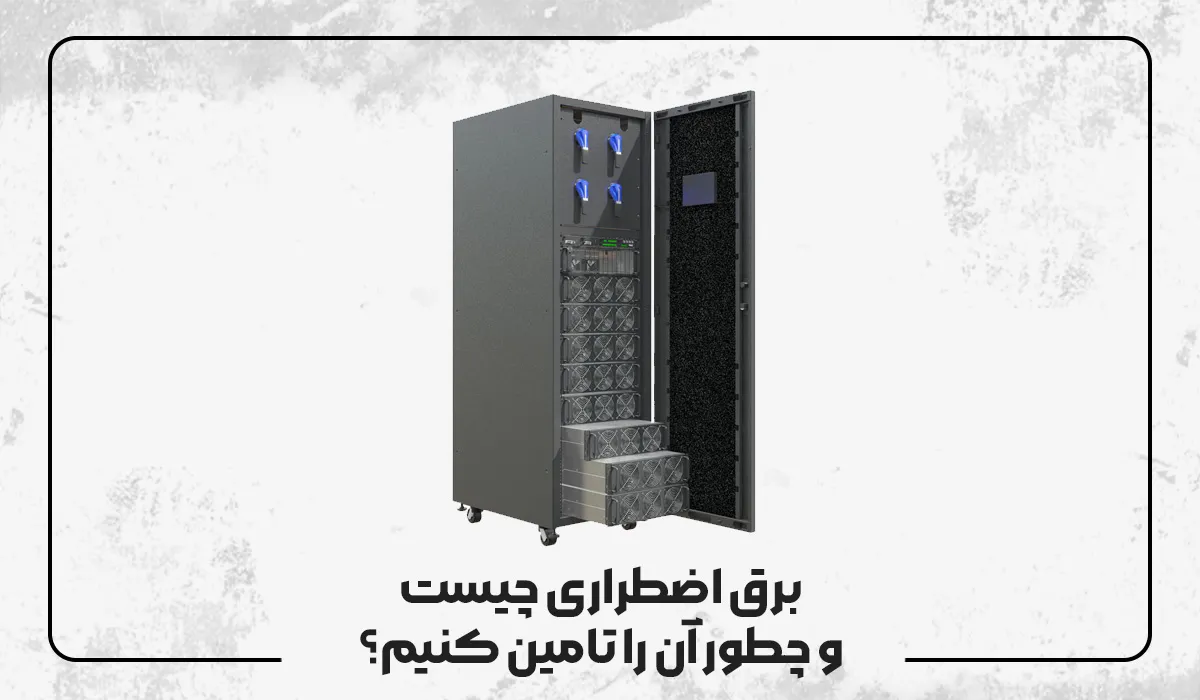 برق اضطراری چیست و چطور آن را تامین کنیم