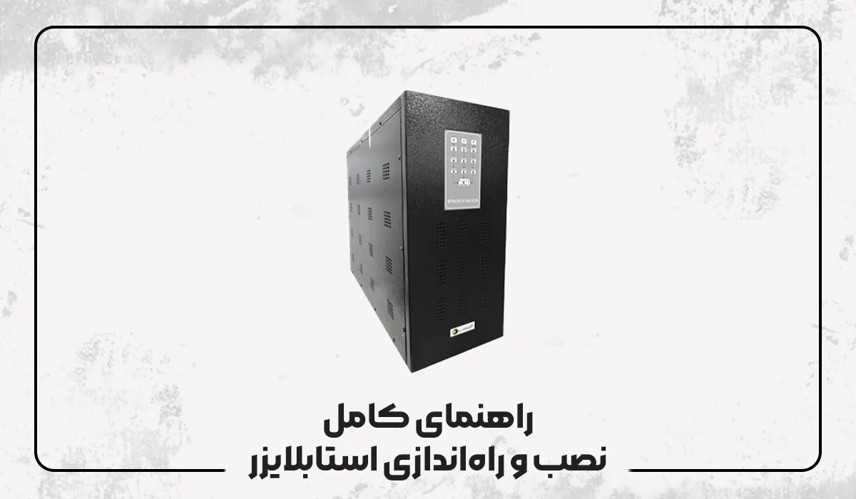 راهنمای کامل نصب و راه‌اندازی استابلایزر